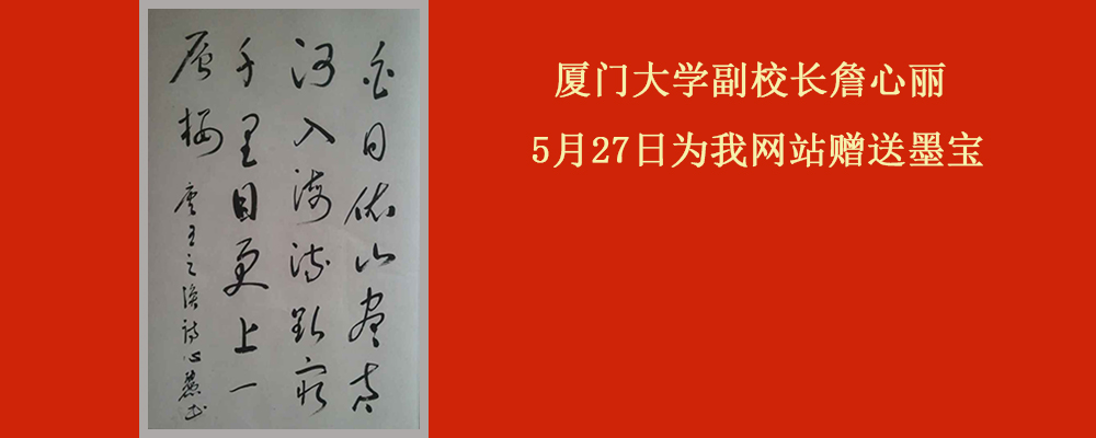 厦门大学副校长詹心丽为我网站赠送墨宝