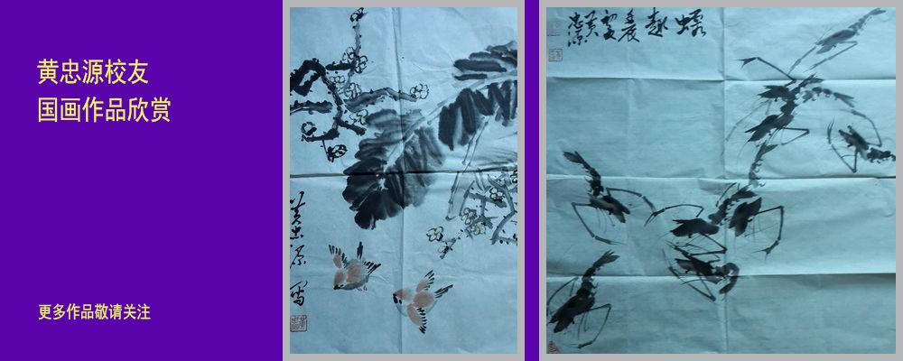 黄忠源校友国画作品欣赏