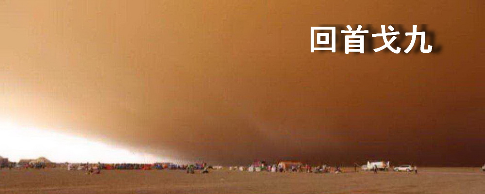 回首戈九