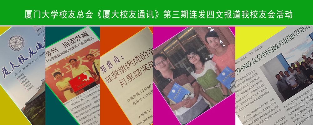 厦门大学校友总会《厦大校友通讯》第三期连发四文报道我校友会活动