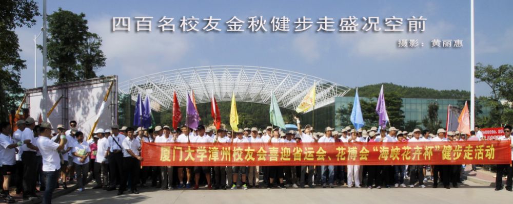 四百名校友金秋健步走盛况空前