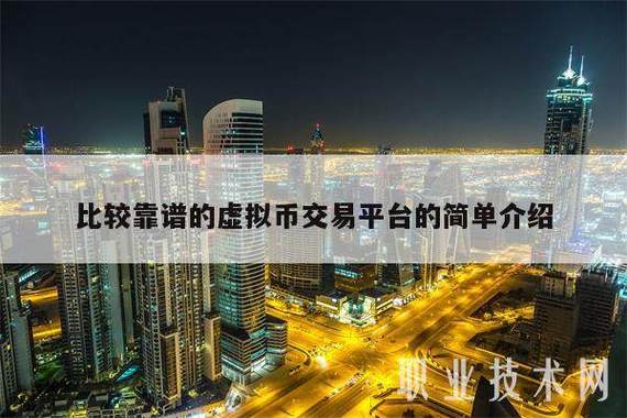 数字货币合约代理平台怎么选？靠谱平台推荐