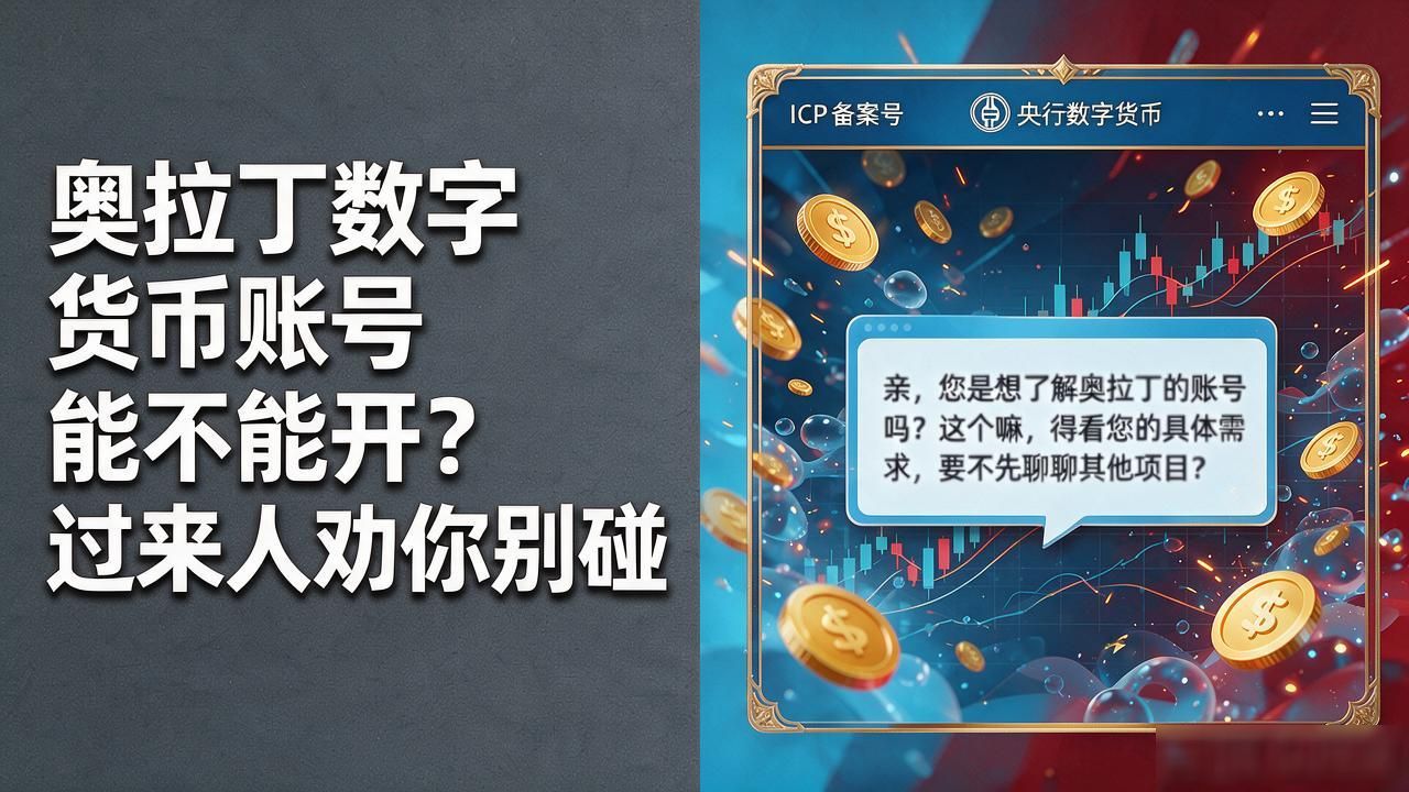 奥拉丁平台资金冻结_奥拉丁数字货币账号_奥拉丁数字货币骗局