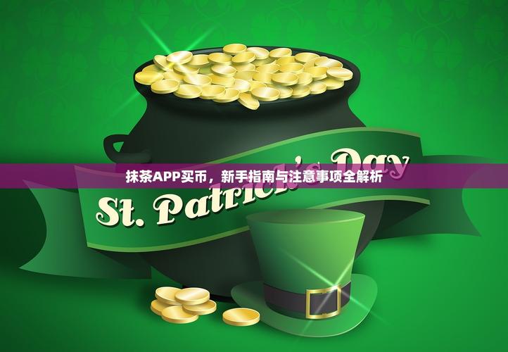 数字货币抹茶钱包怎么用？新手必备的安全指南