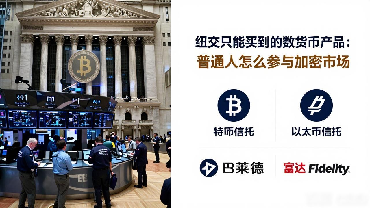 纽交所能买到的数字货币产品：普通人怎么参与加密市场