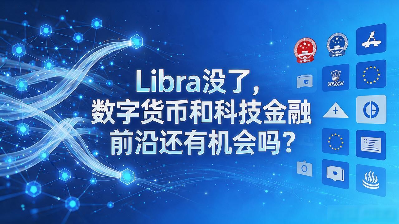 Libra没了，数字货币和科技金融前沿还有机会吗