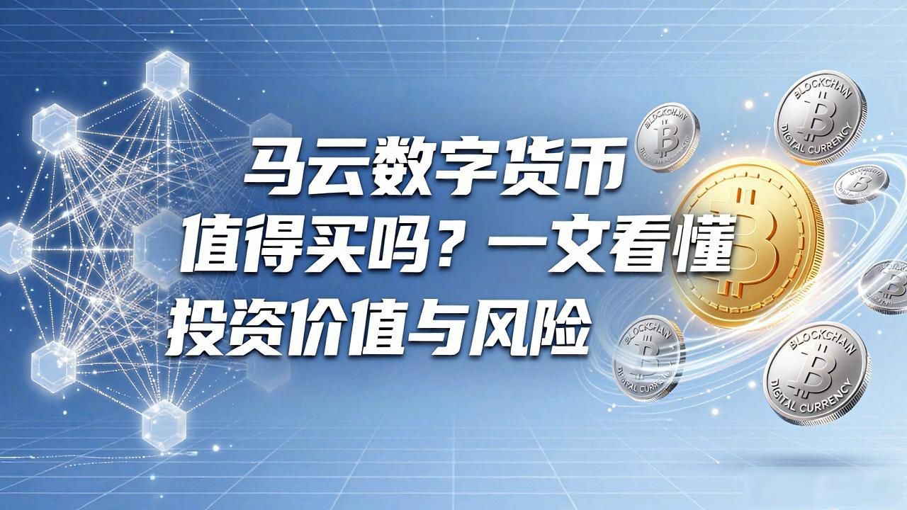 马云数字货币值得买吗？一文看懂投资价值与风险