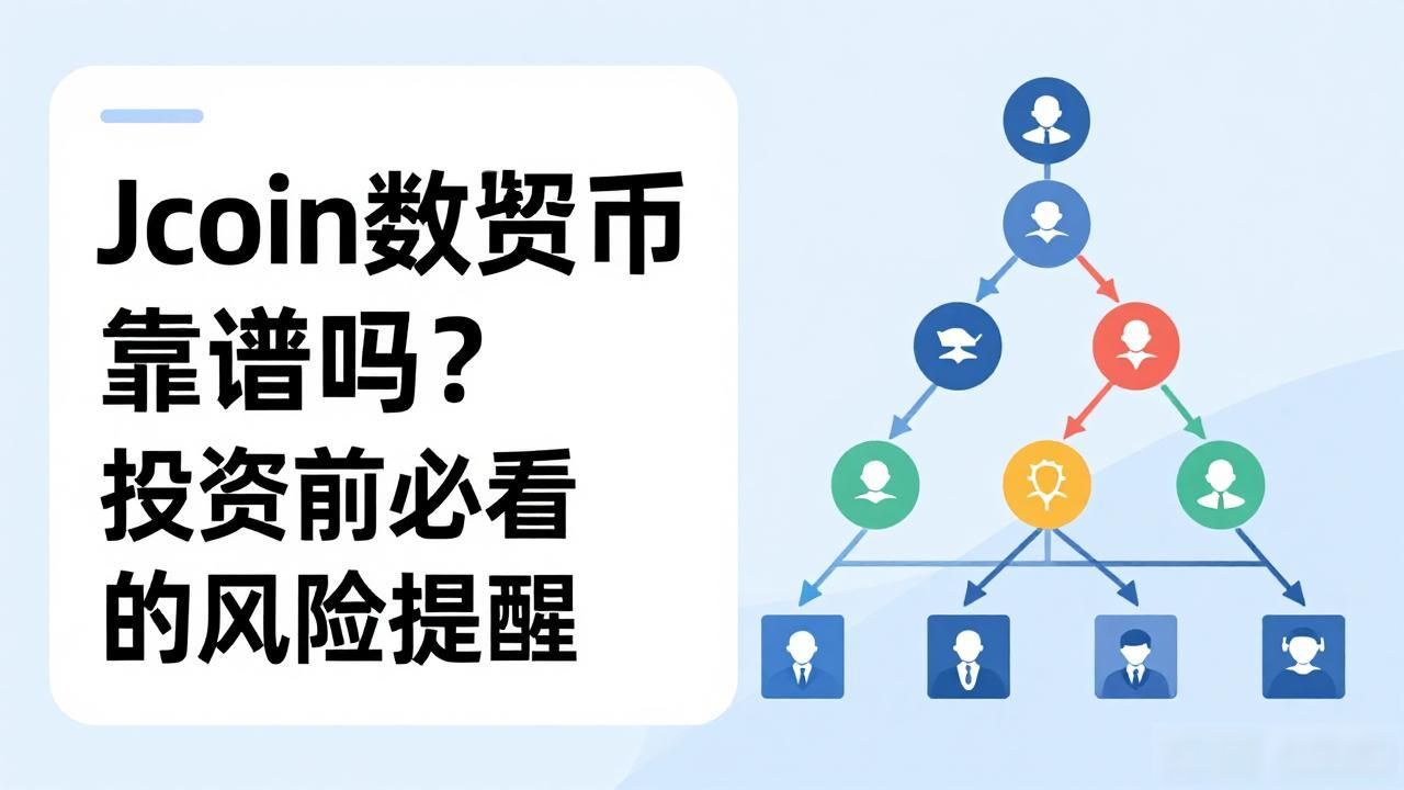 Jcoin数字货币靠谱吗？投资前必看的风险提醒