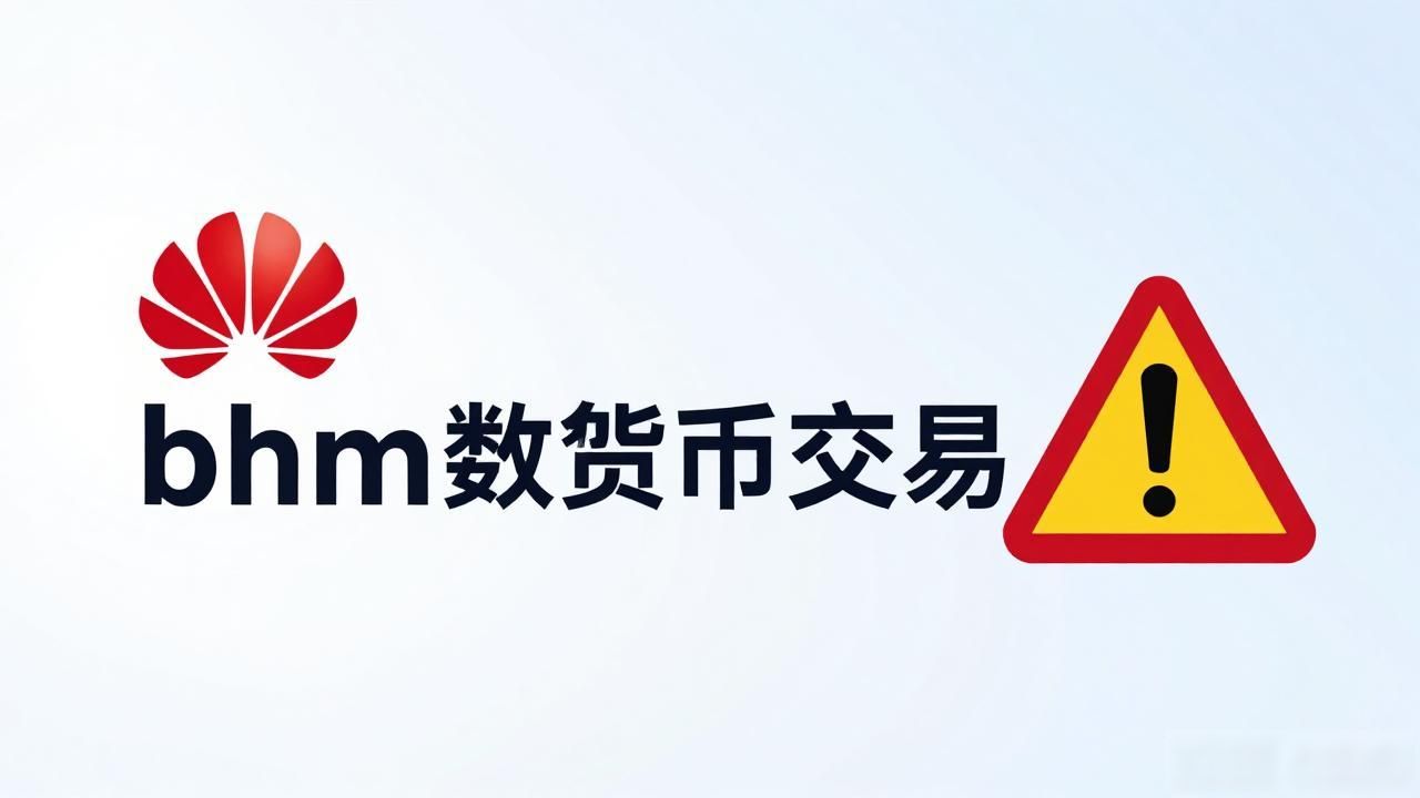 华为bhm数字货币交易：真相与风险提示