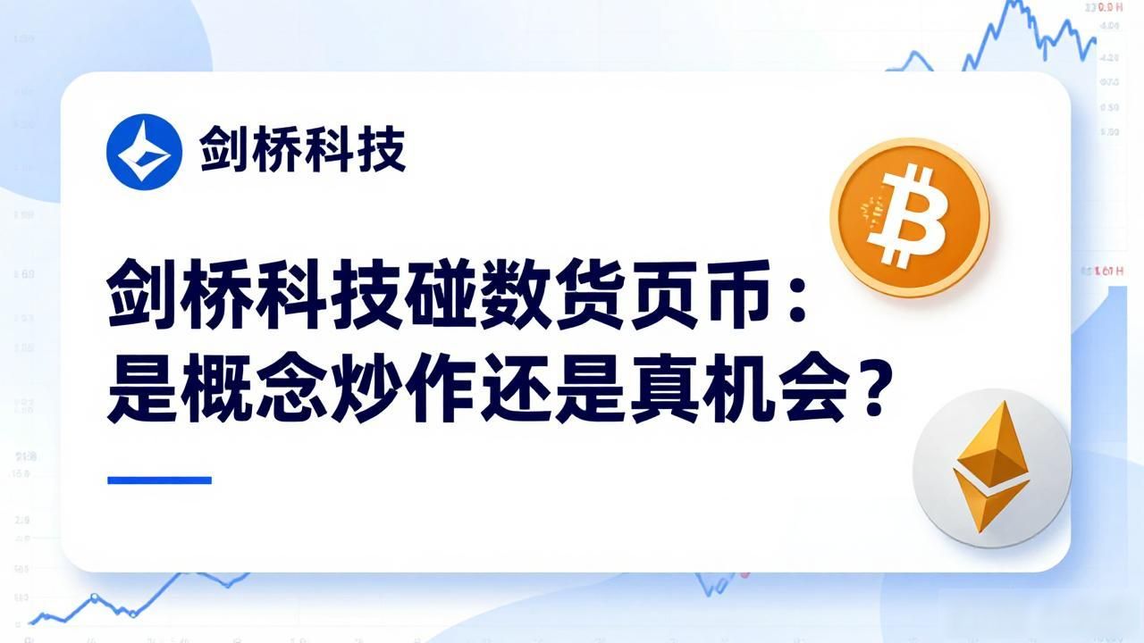 剑桥科技碰数字货币：是概念炒作还是真机会？