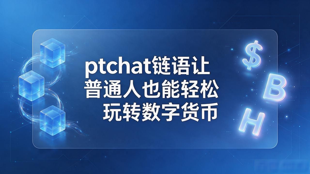 ptchat链语让普通人也能轻松玩转数字货币